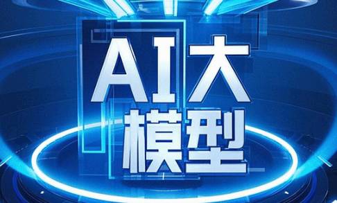 什么是大模型？深度解析“AI大模型”在人工智能中的技术原理及应用