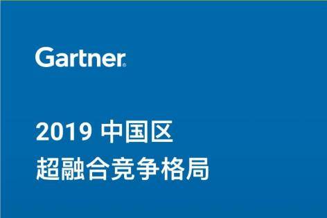 Garter最新中国超融合厂商格局权威报告对SmartX、深信服等提供专业点评