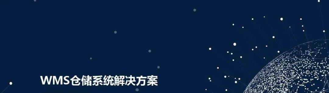 PPT：WMS仓储系统解决方案