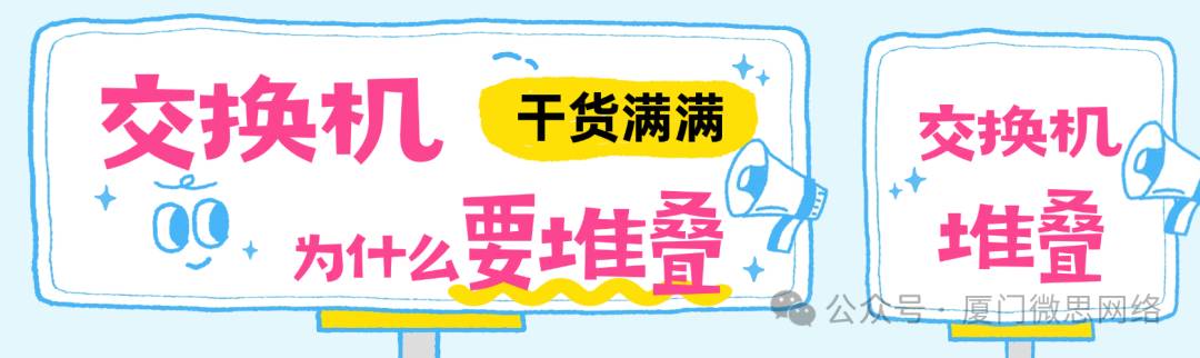 【干货】交换机为什么要堆叠？