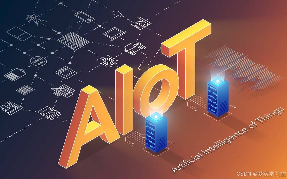 通信工程学习：什么是AIOT智能物联网