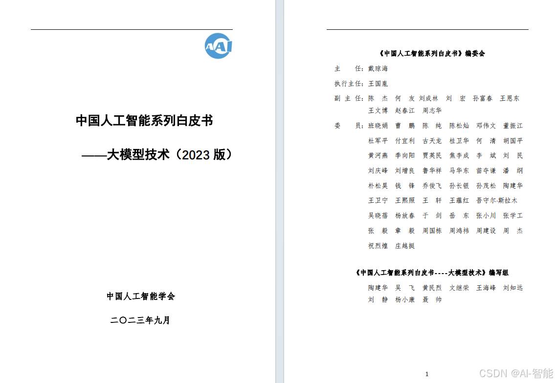 最新大模型行业报告丨中国人工智能协会发布：中国人工智能大模型技术白皮书！