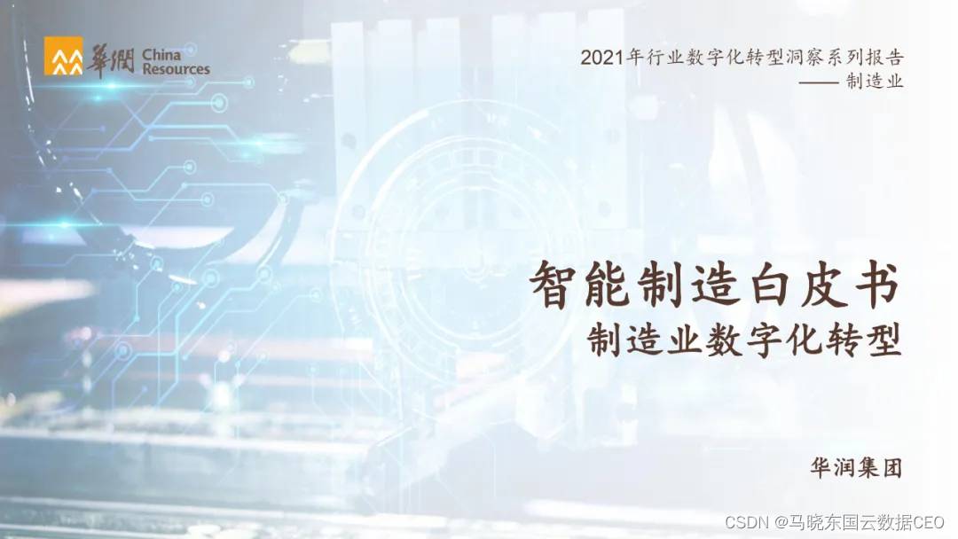 分享|2021行业数字化转型洞察系列报告之智能制造白皮书（附PDF）