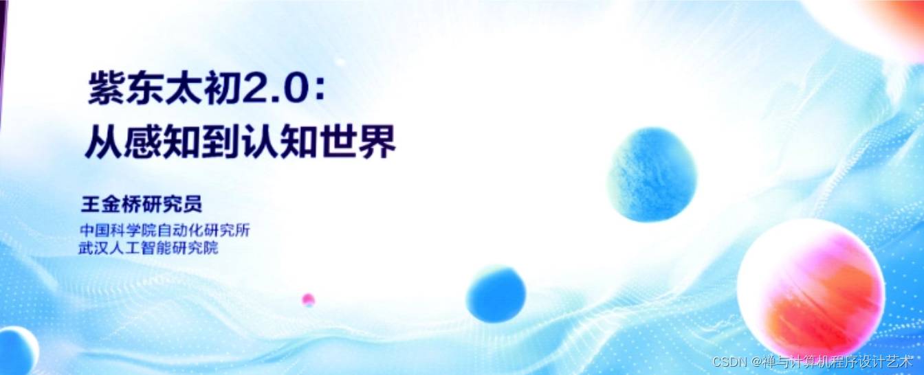 【中科院】新一代人工智能大模型——紫东太初2.0 发布 —— 六月起AI大模型产品和应用迎来了集中发布