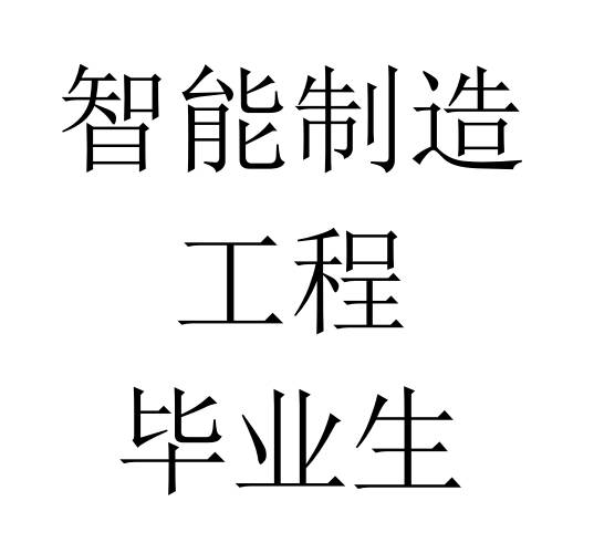 智能制造工程要学计算机吗,【2020届毕业生专业介绍】智能制造工程