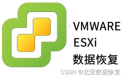 【虚拟机数据恢复】Vmware ESXI虚拟机数据恢复案例