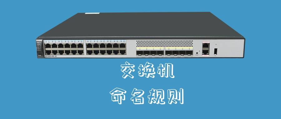 华为交换机命名规则你知道吗？一文带你了解！