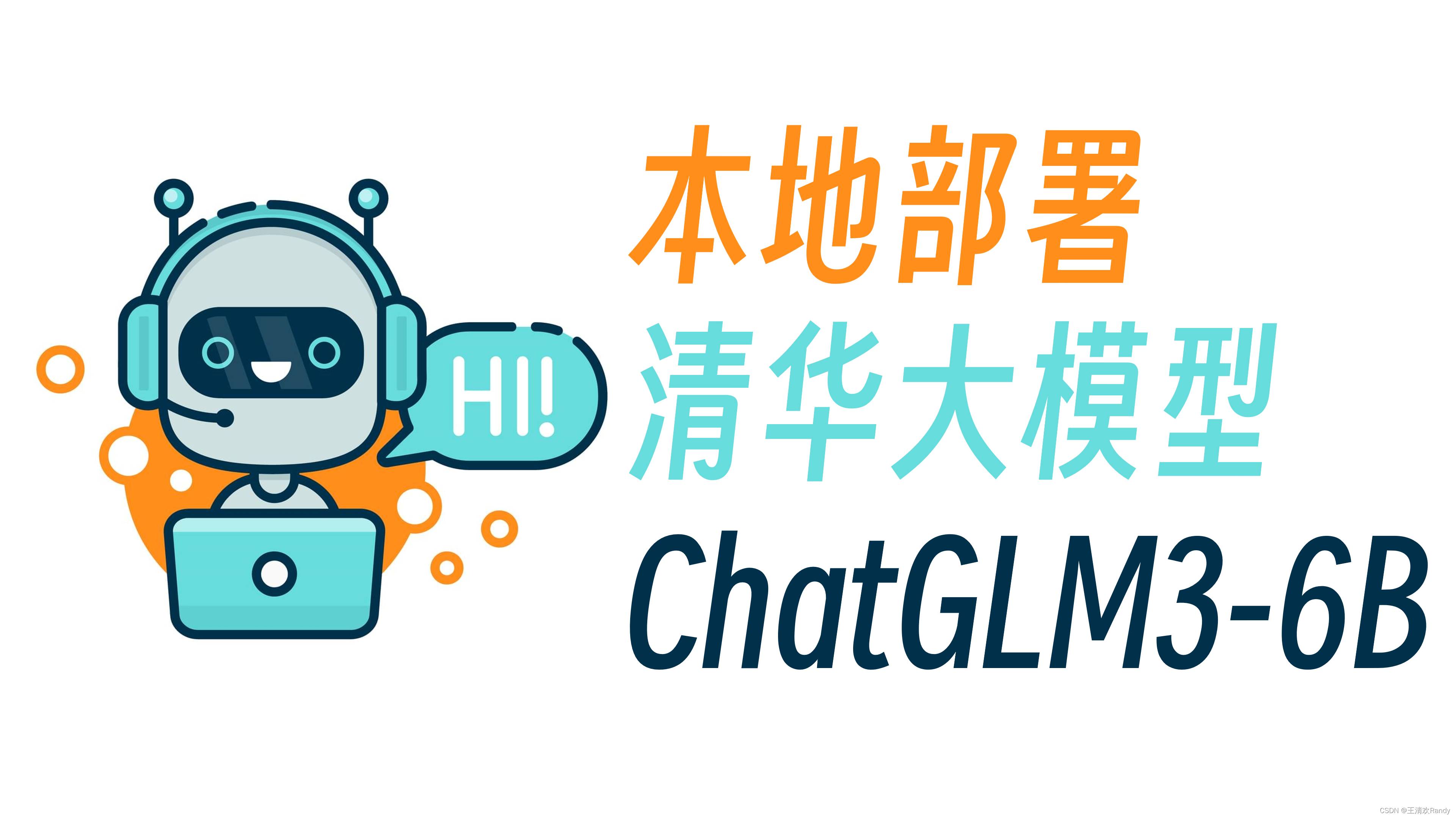 本地部署清华大模型 ChatGLM3