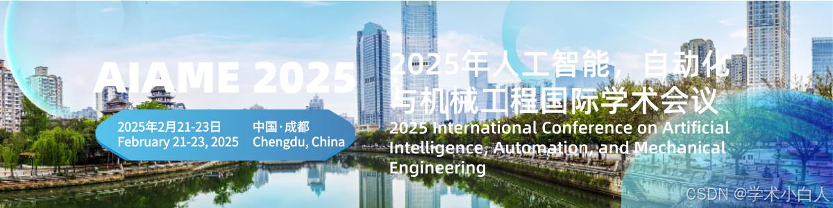 2025年人工智能，自动化与机械工程国际学术会议（AIAME2025）