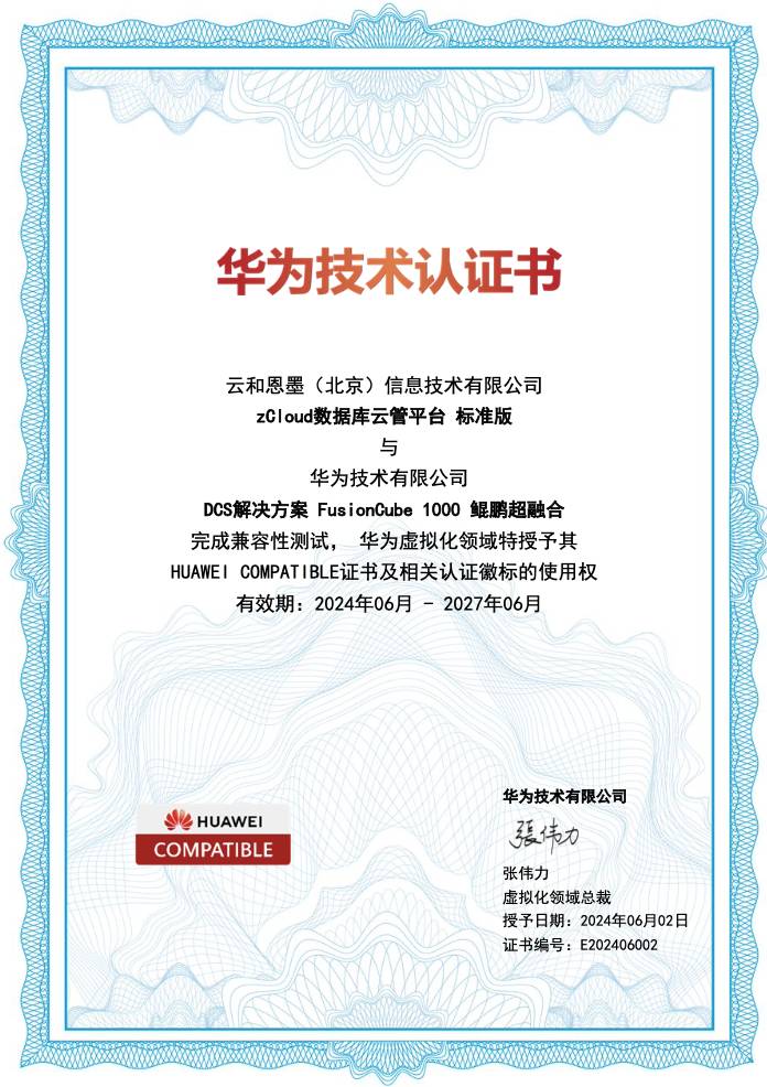 云和恩墨zCloud与华为DCS解决方案FusionCube 1000鲲鹏超融合完成兼容性互认证