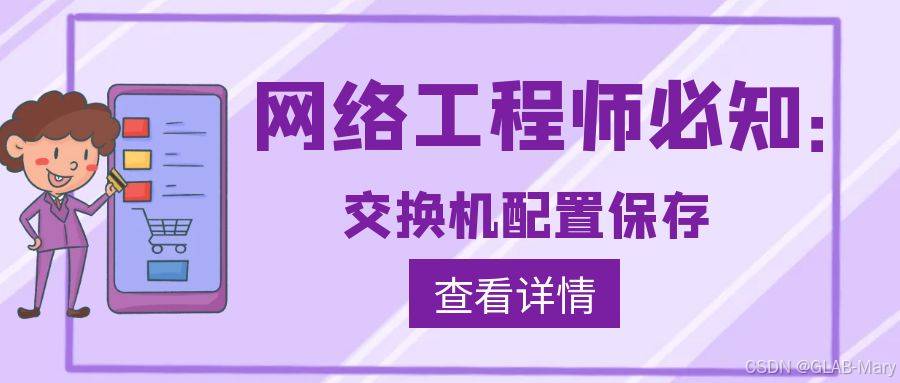 网络工程师必知：华为交换机配置保存方法？