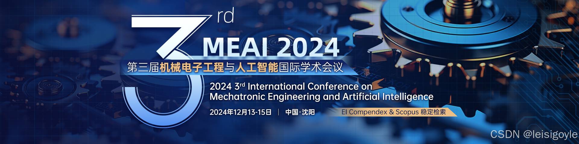 【沈阳理工大学】第三届机械电子工程与人工智能国际学术会议（MEAI 2024）