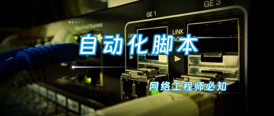 自动运维华为或者思科交换机的python脚本，建议收藏！