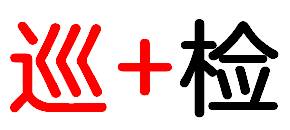 机房服务器巡视项目,年底，机房巡检不能少
