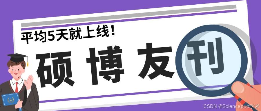 2区TOP审稿“超亲民”！平均5天就上线！硕博友刊不是吹的~