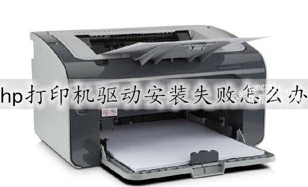 计算机无法安装hp网络打印机,hp打印机驱动安装失败怎么办 hp打印机驱动安装失败的解决办法...