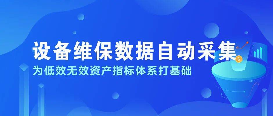 ssr提示服务器名无效_设备维保数据自动采集，为低效无效资产指标体系打基础...