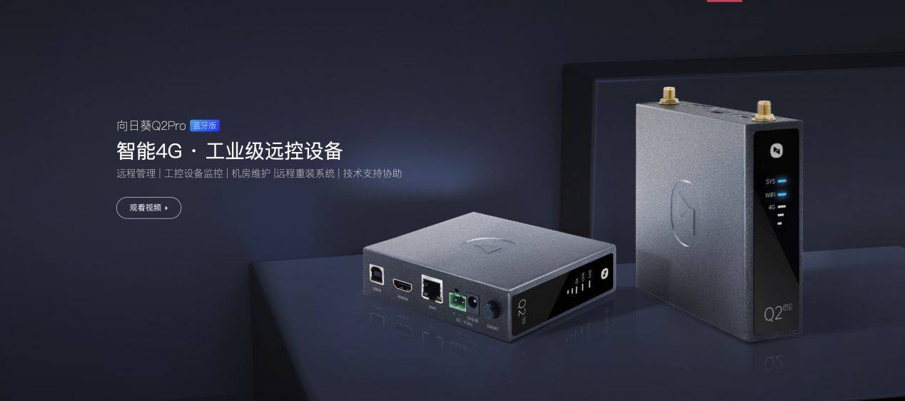 智能无网远控再升级 向日葵Q2Pro升级版发布