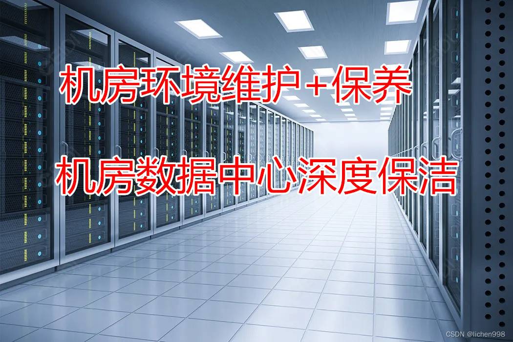 机房环境维护保养的重要性
