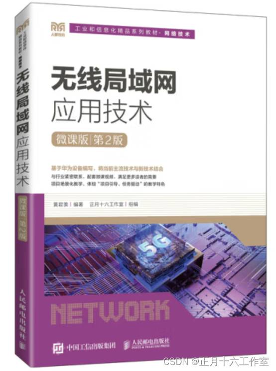 新书推荐——华为·无线局域网应用技术（微课版丨第2版）