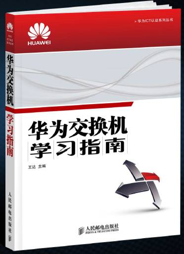 华为第1书:《华为交换机学习指南》全面预售中