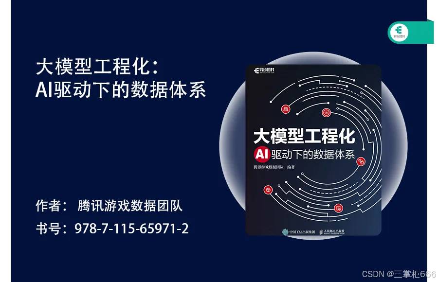 2025三掌柜赠书活动第十二期 大模型工程化：AI驱动下的数据体系
