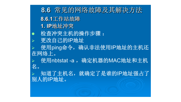 网络故障检测与维护常用命令