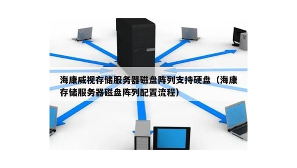 服务器硬盘常用的阵列方式有几种,常见的RAID阵列方式