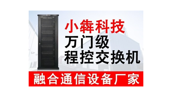 中国第一台万门程控交换机,我国第一台程控交换机